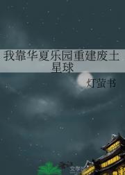 我靠华夏乐园重建废土星球