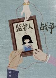 监护人战争