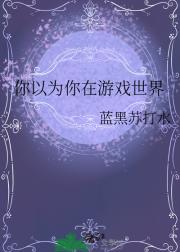 你以为你在游戏世界