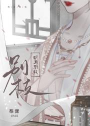 明月别枝