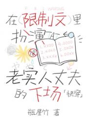 在限制文里扮演老实人丈夫的下场[快穿]