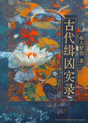 古代缉凶实录