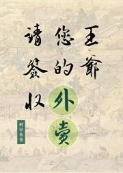 王爷，您的外卖请签收