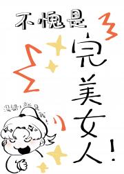 不愧是完美女人！