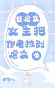 当虐文女主把作者拉到虐文中 【快穿】