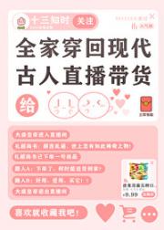 全家穿回现代给古人直播带货
