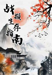 [综武侠]战损生存指南