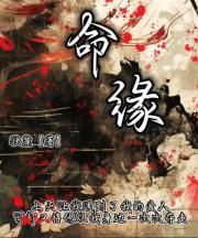 命运将我们相联