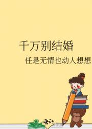 千万别结婚