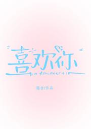 喜欢你