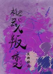 捡来的机器人叛变了