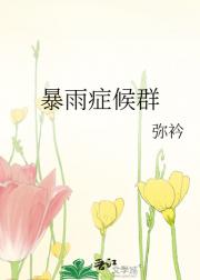 暴雨症候群
