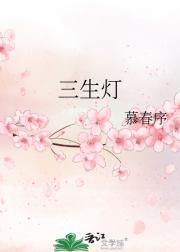 三生灯