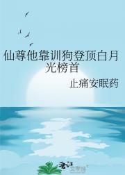 仙尊他靠训狗登顶白月光榜首