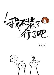 我不装了行了吧