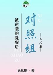 被逆袭的正面对照组觉醒后