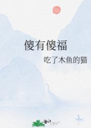 傻有傻福