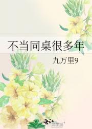 不当同桌很多年