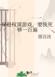 穿进权谋游戏，要我死够一百遍