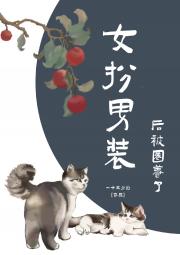 女扮男装后被圈养了