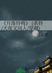 月落铃鸣