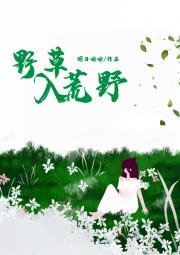 野草入荒野