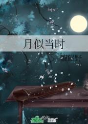 月似当时