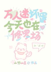 万人迷坏蛋今天也在修罗场