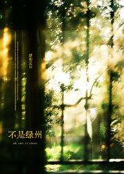 不是绿州