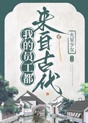 惊！我的员工都是古穿今