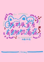 死对头室友有皮肤饥渴症