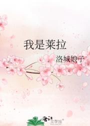 我是莱拉
