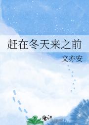 赶在冬天来之前