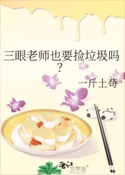 三眼老师也要捡垃圾吗？