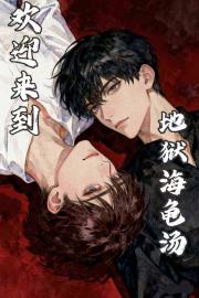 欢迎来到地狱海龟汤