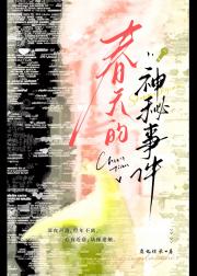 春天的神秘事件