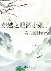 穿越之酿酒小娘子