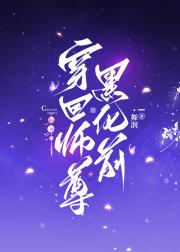 穿回师尊黑化前