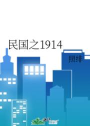 民国之1914