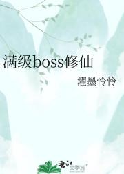满级boss修仙