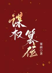 公主她谋权篡位