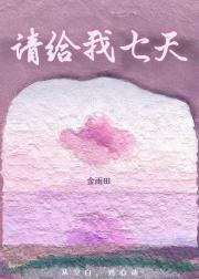 请给我七天