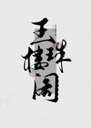 玉楼珠阁