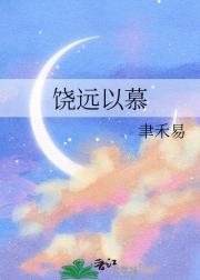 饶远以慕