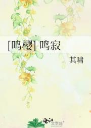 [鸣樱] 鸣寂