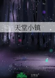 天堂小镇