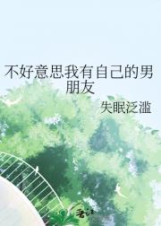不好意思我有自己的男朋友