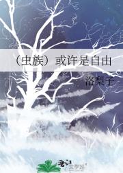 （虫族）或许是自由