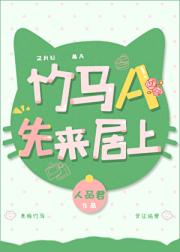 竹马A先来居上