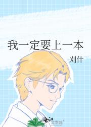 我一定要上一本